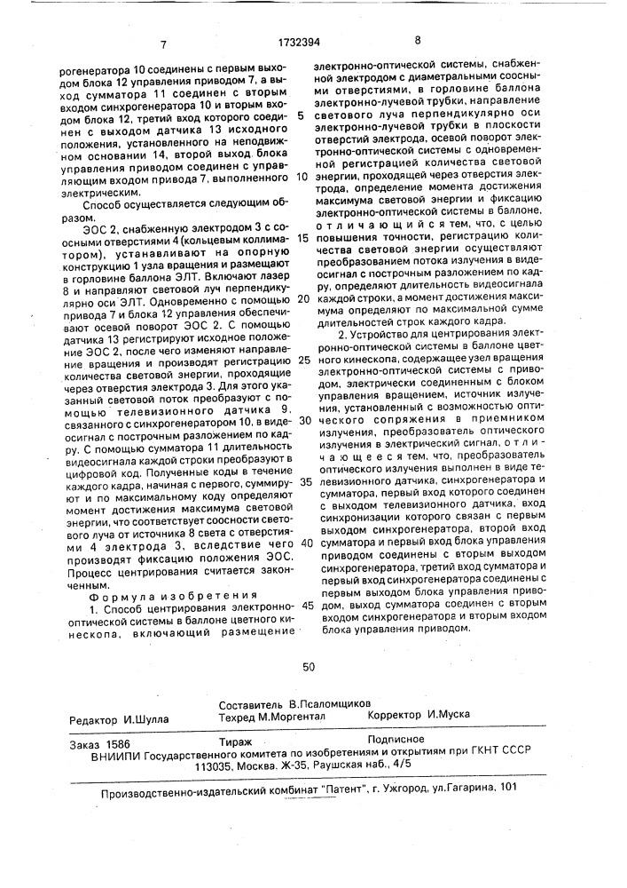 Способ центрирования электронно-оптической системы в баллоне цветного кинескопа и устройство для его осуществления (патент 1732394)