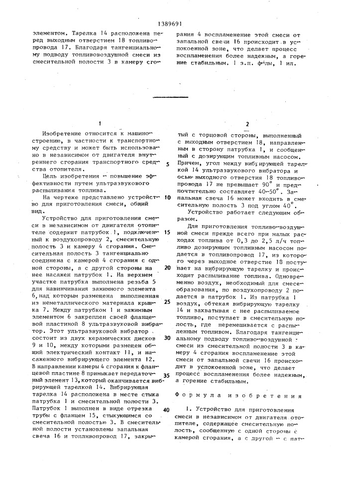 Устройство для приготовления смеси в независимом от двигателя отопителе (патент 1389691)