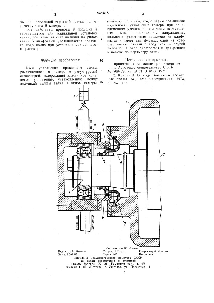 Узел уплотнения прокатного валка (патент 984518)