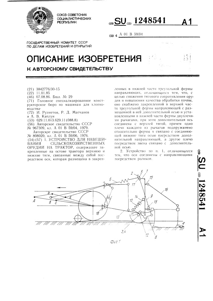 Устройство для навешивания сельскохозяйственных орудий на трактор (патент 1248541)