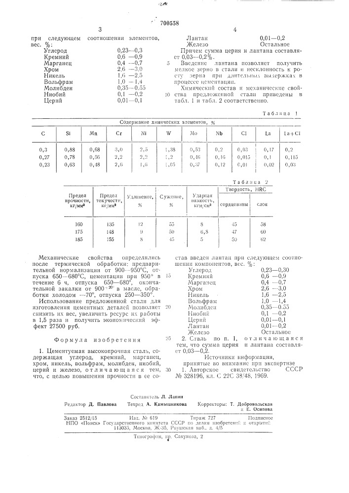 Цементуемая высокопрочная сталь (патент 700558)