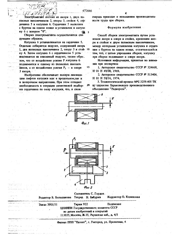 Способ сборки электромагнита (патент 672666)