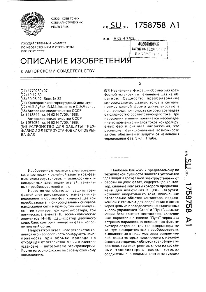 Устройство для защиты трехфазной электроустановки от обрыва фаз (патент 1758758)