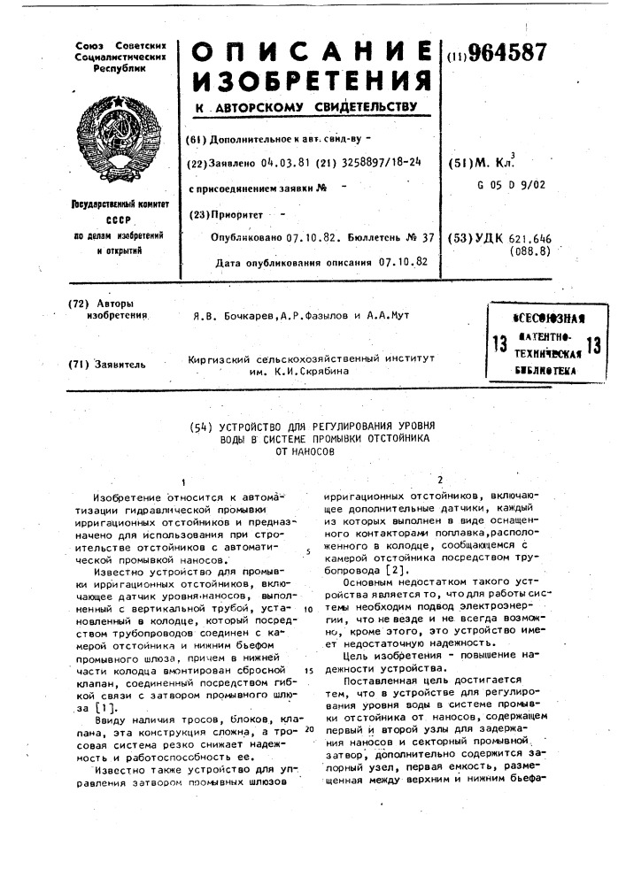 Устройство для регулирования уровня воды в системе промывки отстойника от наносов (патент 964587)