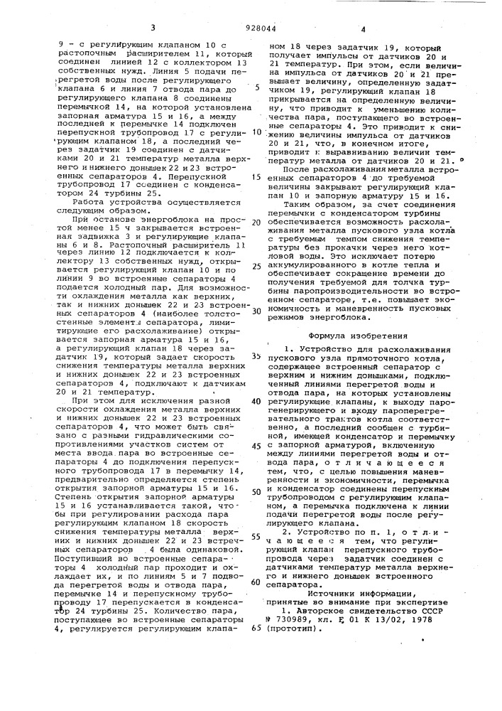 Устройство для расхолаживания пускового узла прямоточного котла (патент 928044)