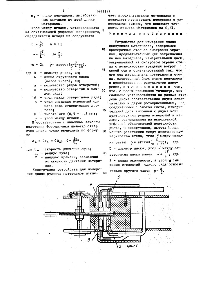 Устройство для измерения длины движущихся материалов (патент 1441176)