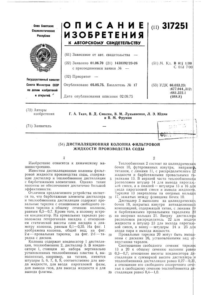 Дистилляционная колонна фильтровой жидкости производства соды (патент 317251)