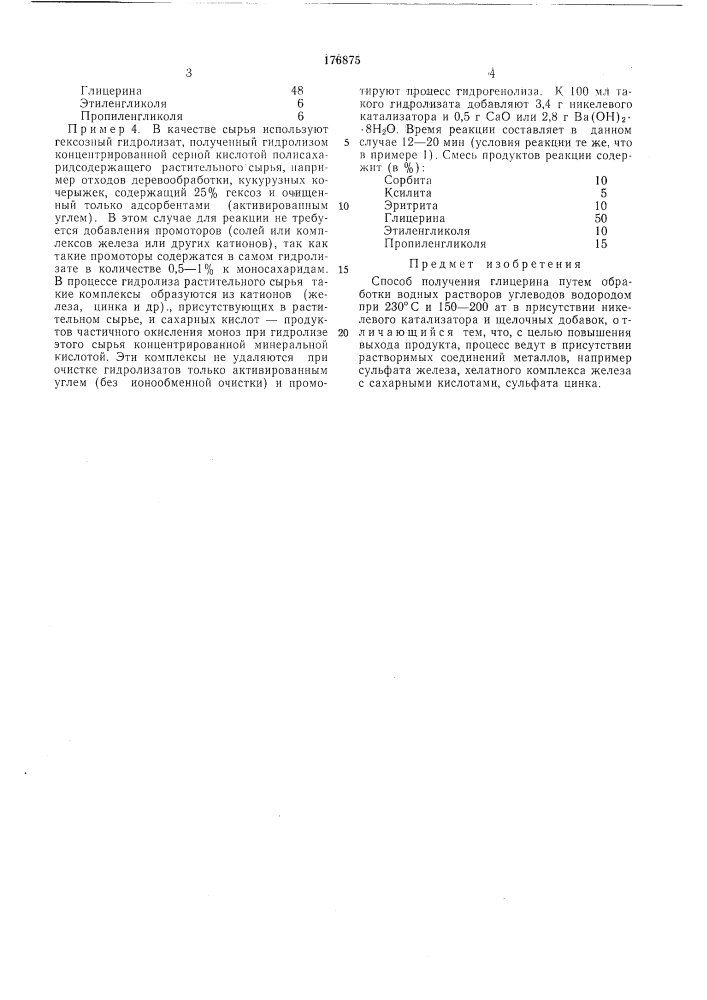 Способ получения глицерина (патент 176875)
