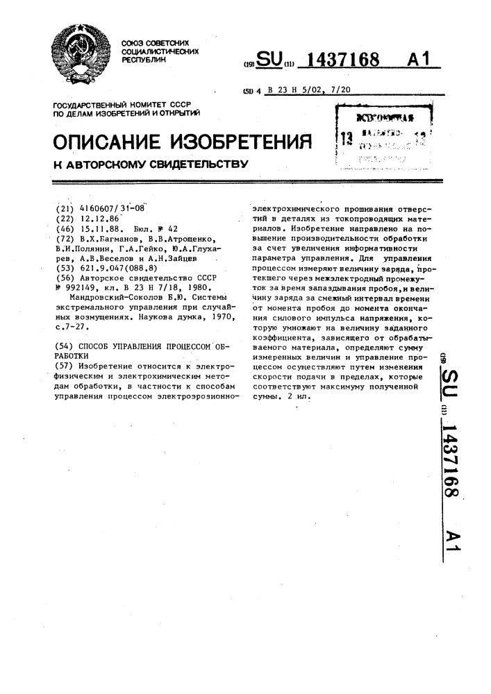 Способ управления процессом обработки (патент 1437168)