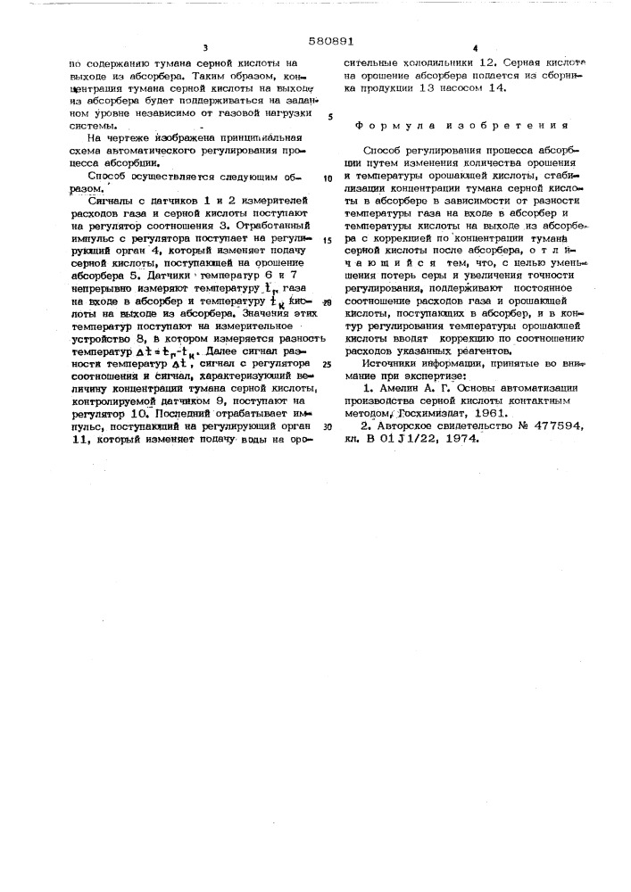 Способ регулирования процесса абсорбции (патент 580891)