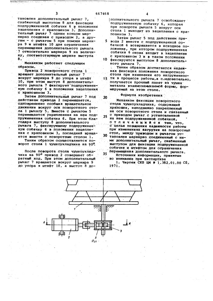 Механизм фиксации поворотного стола чушкоукладчика (патент 667468)