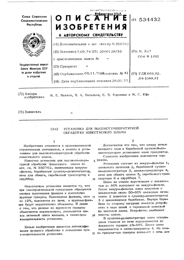 Устройство для высокотемпературной обработки известкового шлама (патент 534432)