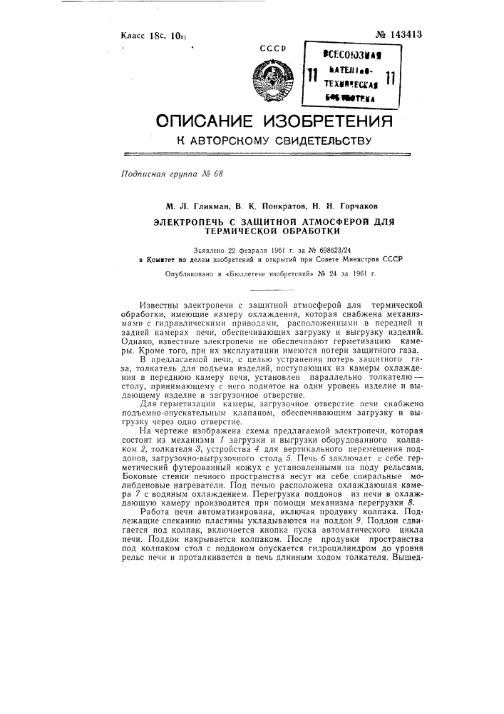 Электропечь с защитной атмосферой для термической обработки (патент 143413)
