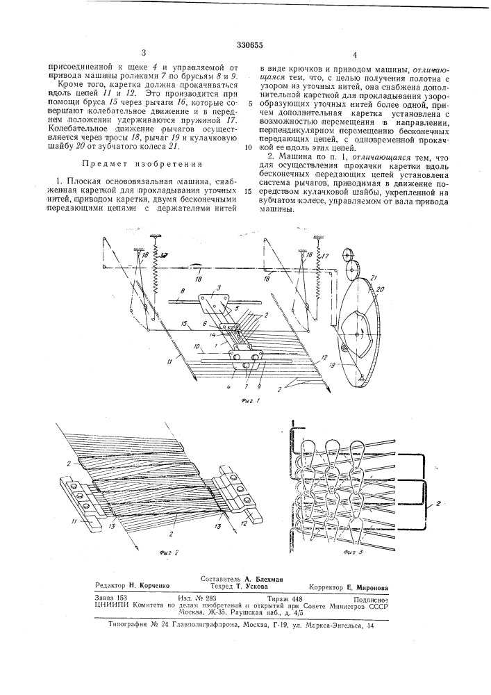 Плоская основовязальная машина (патент 330655)