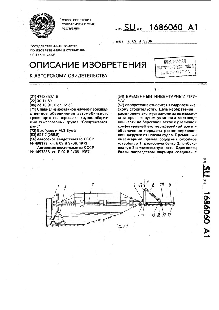 Временный инвентарный причал (патент 1686060)