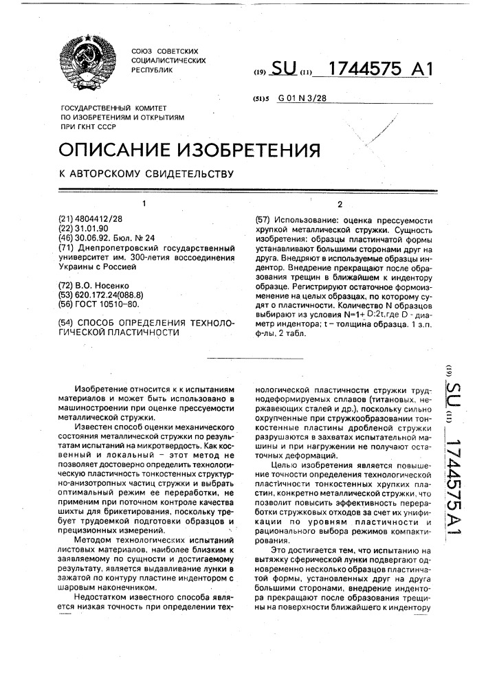 Способ определения технологической пластичности (патент 1744575)