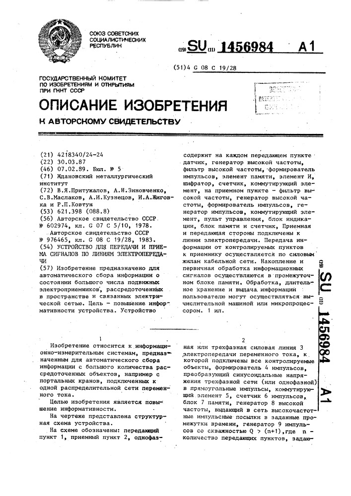 Устройство для передачи и приема сигналов по линиям электропередачи (патент 1456984)