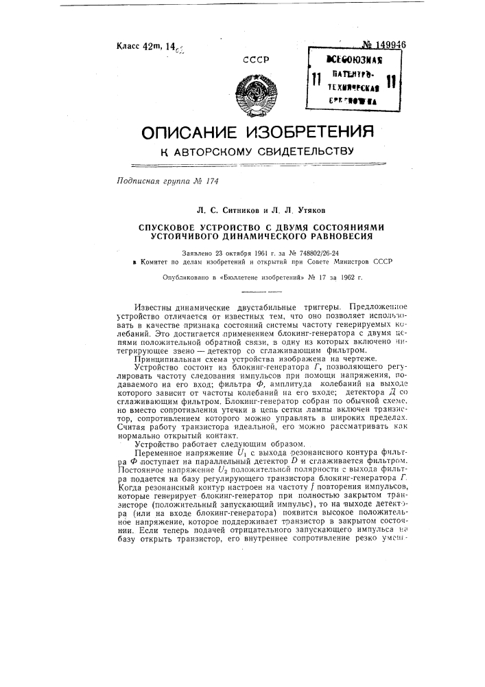 Спусковое устройство с двумя состояниями устойчивого динамического равновесия (патент 149946)