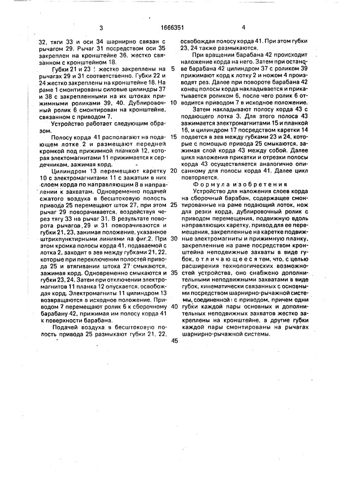 Устройство для наложения слоев корда на сборочный барабан (патент 1666351)