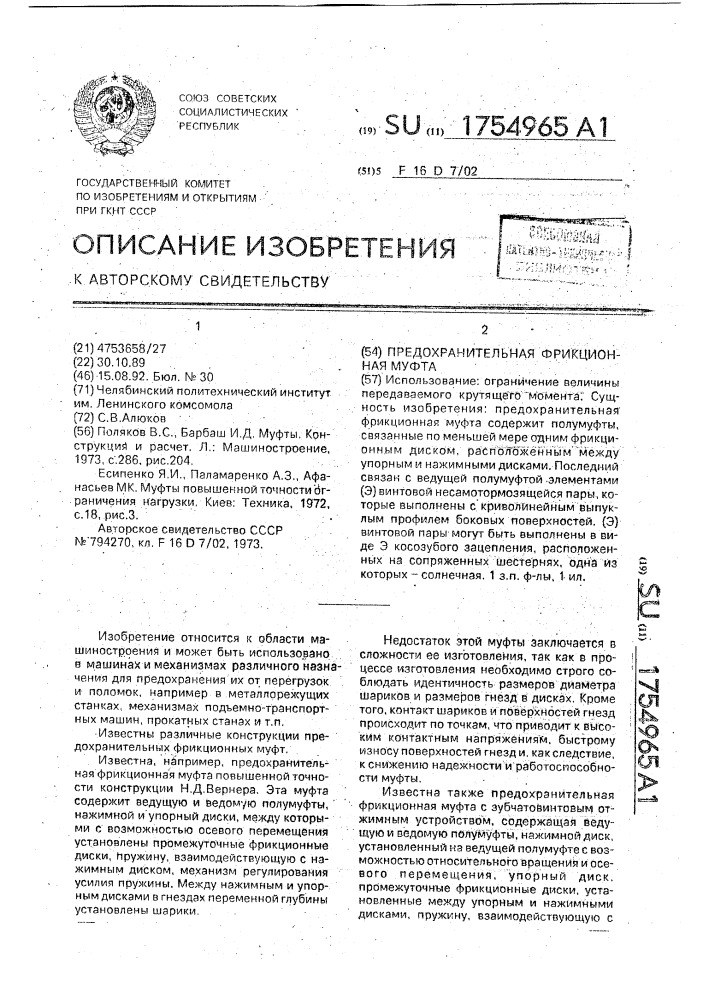 Предохранительная фрикционная муфта (патент 1754965)