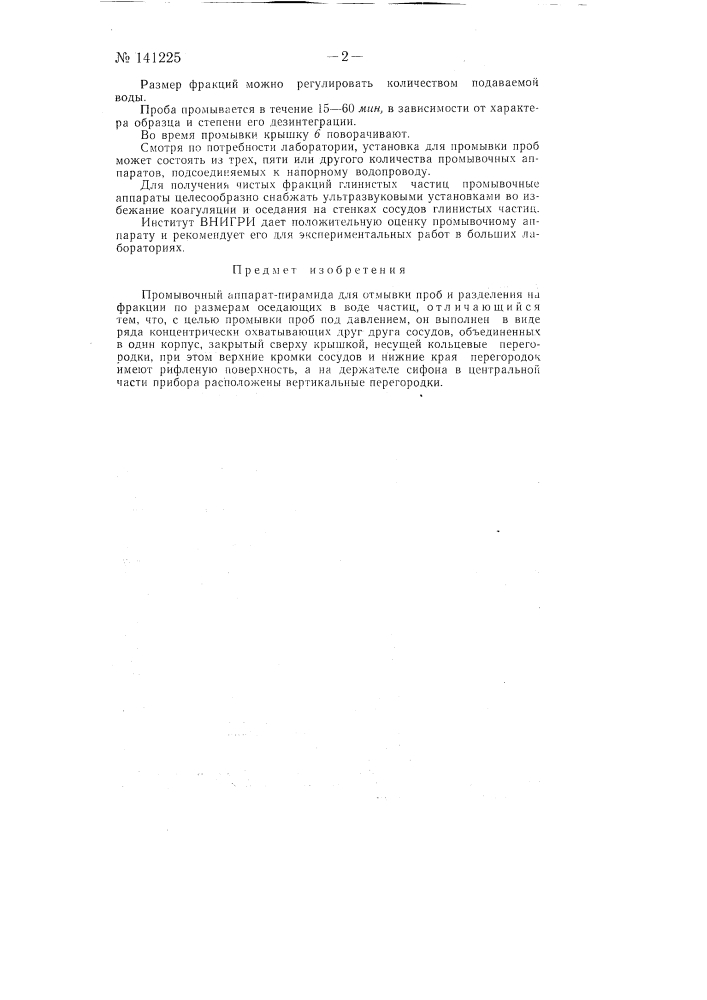 Промывочный аппарат-пирамида (патент 140606)