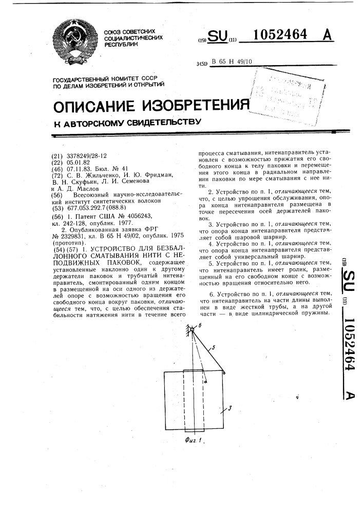 Устройство для безбаллонного сматывания нити с неподвижных паковок (патент 1052464)