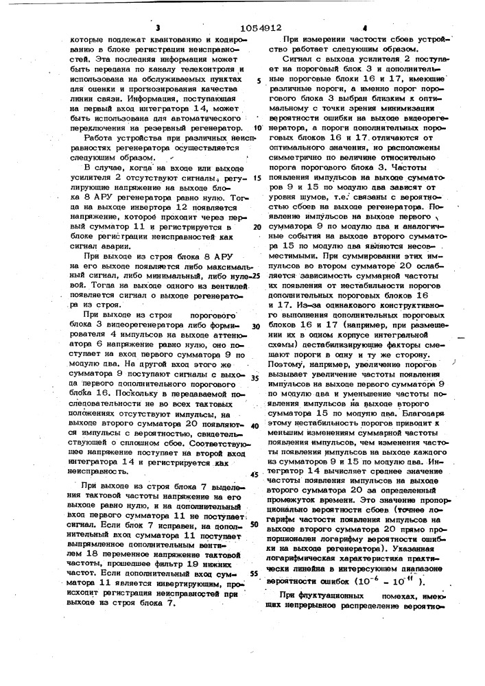 Устройство контроля работоспособности видеорегенератора цифровой системы связи (патент 1054912)