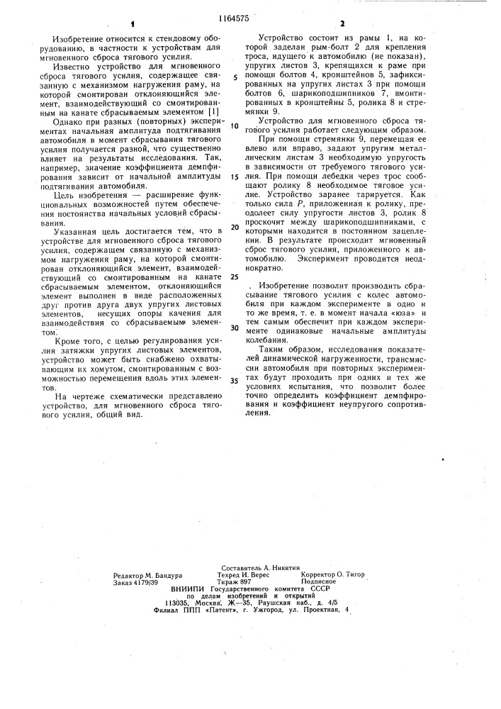 Устройство для мгновенного сброса тягового усилия с тягового каната при испытании транспортного средства (патент 1164575)