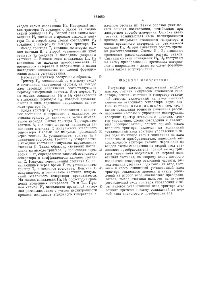 Регулятор частоты (патент 562050)