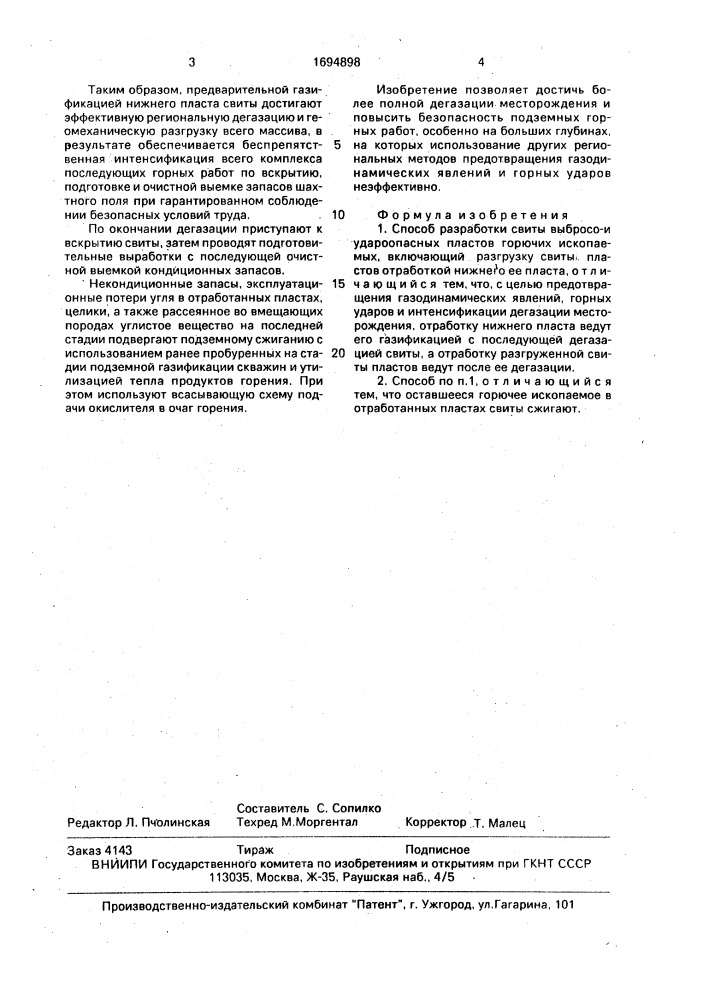 Способ разработки свиты выбросои удароопасных пластов горючих ископаемых (патент 1694898)