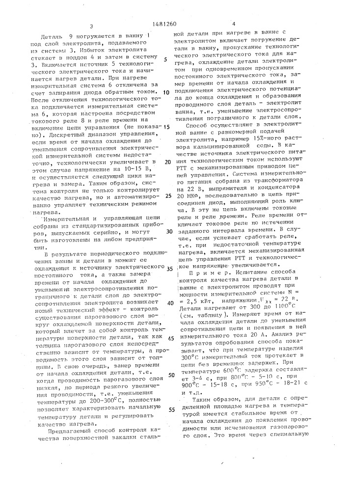 Способ контроля термической обработки стальных деталей при нагреве в ванне с электролитом (патент 1481260)
