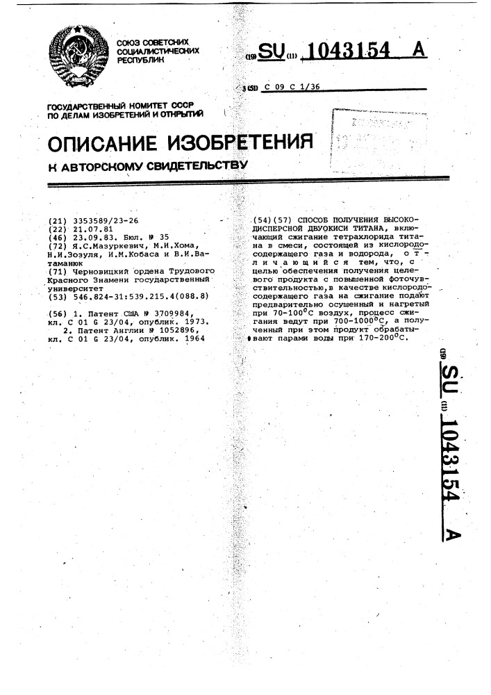 Способ получения высокодисперсной двуокиси титана (патент 1043154)