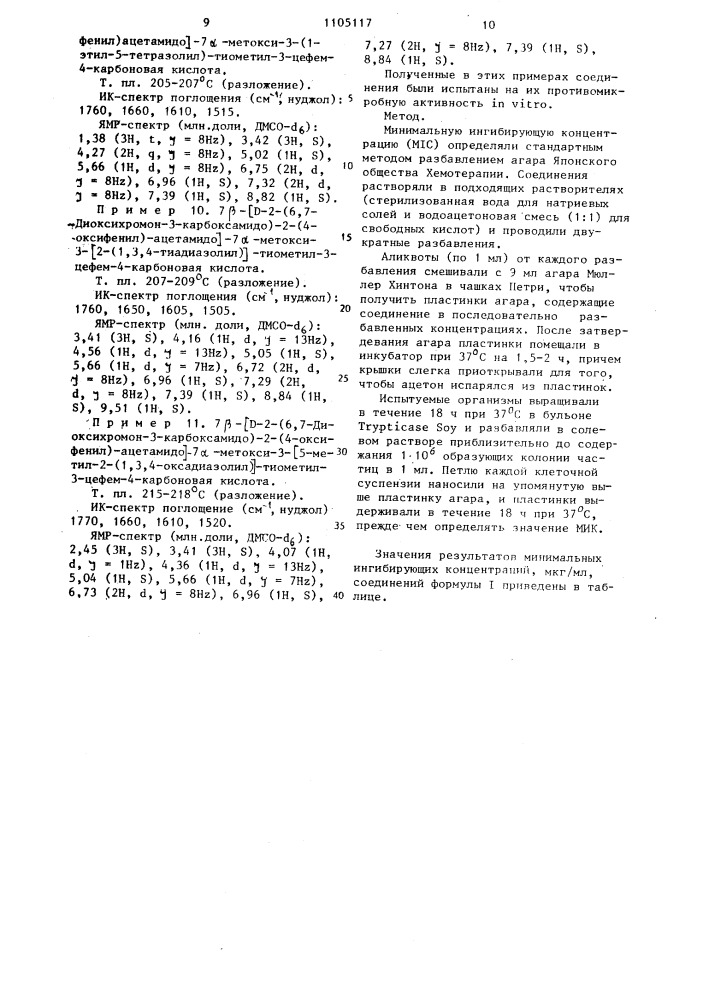 Способ получения производных 7 @ -метоксицефалоспорина или их солей с щелочными металлами (патент 1105117)