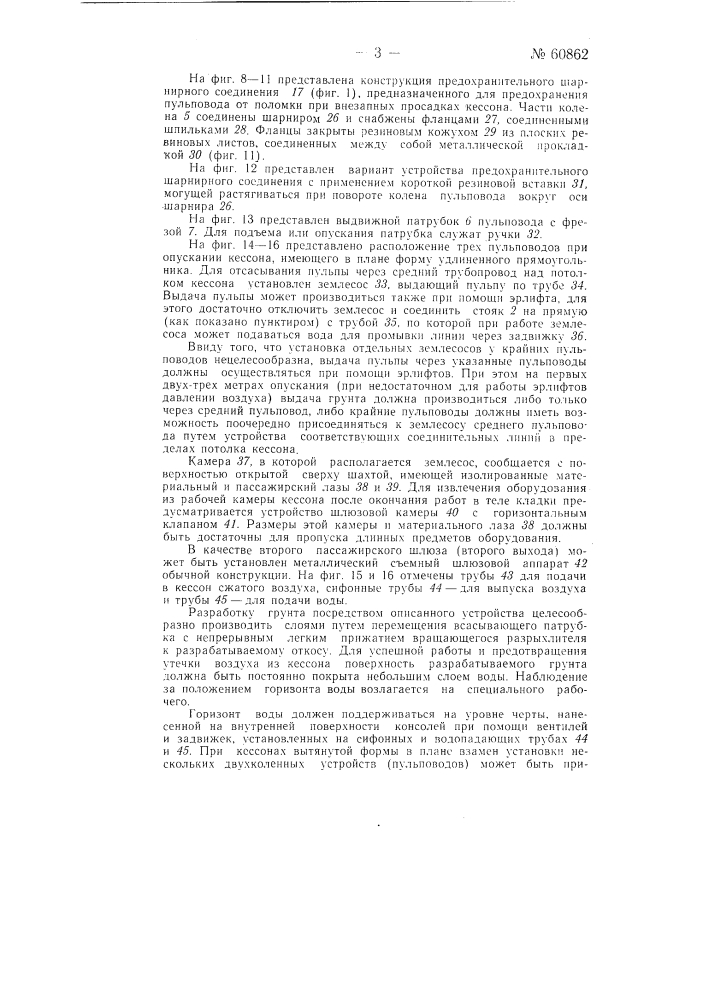 Устройство для разработки и удаления грунта из кессона (патент 60862)