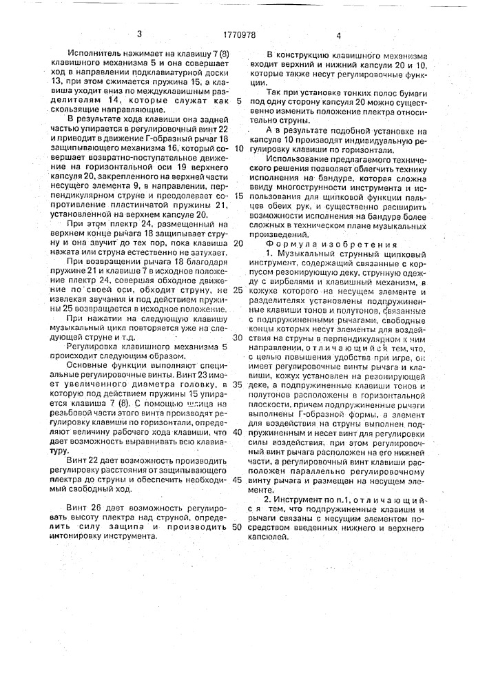 Музыкальный струнный щипковый инструмент (патент 1770978)
