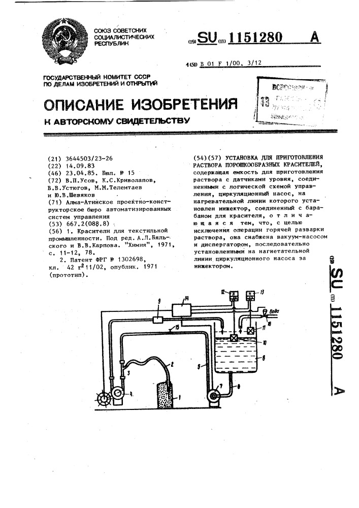 Установка для приготовления раствора порошкообразных красителей (патент 1151280)