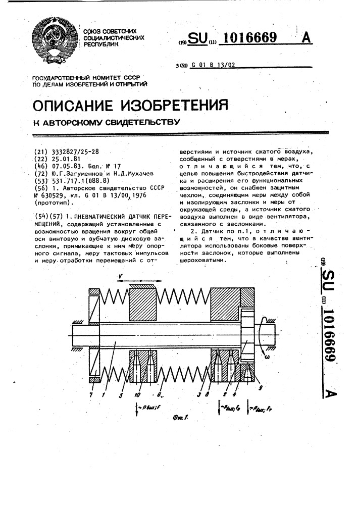 Пневматический датчик перемещений (патент 1016669)