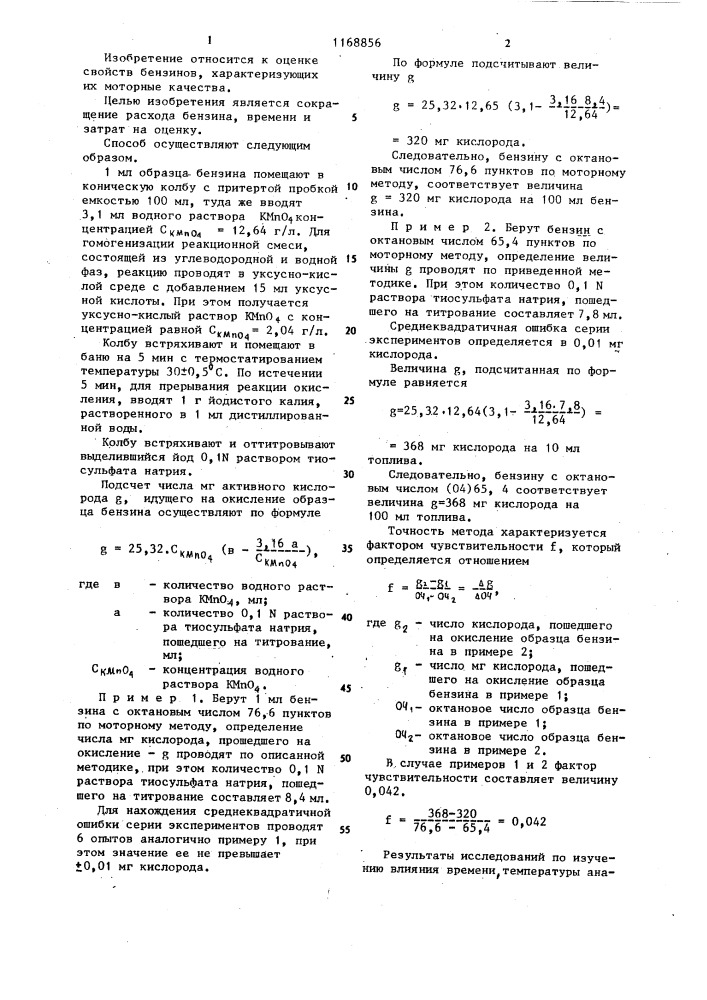 Способ оценки детонационной стойкости бензинов (патент 1168856)