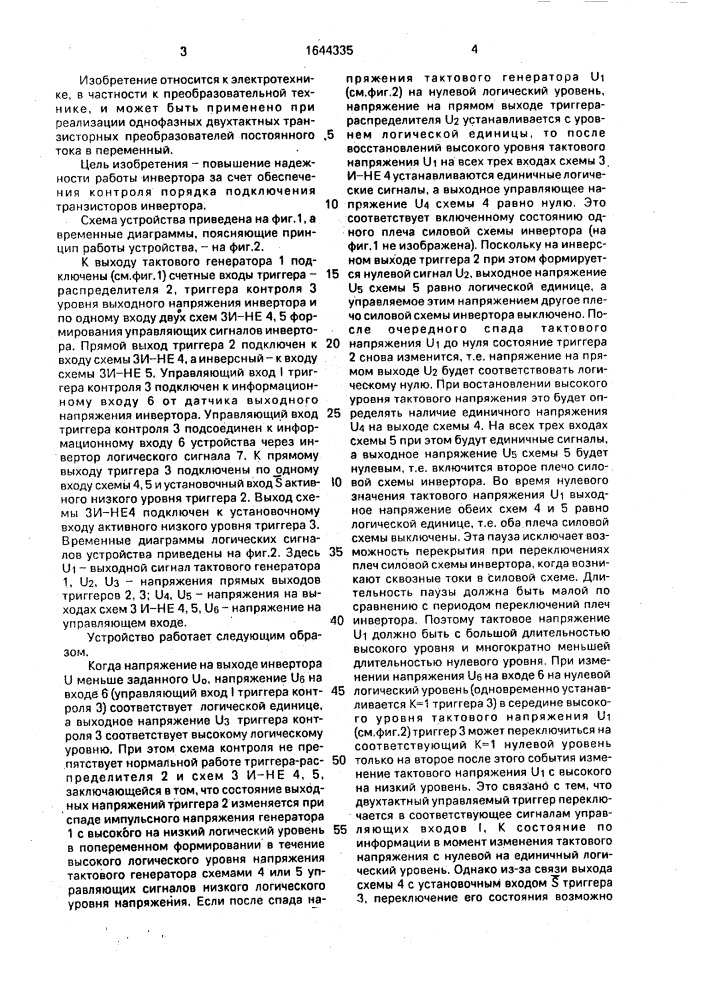 Устройство для управления двухтактным транзисторным инвертором (патент 1644335)