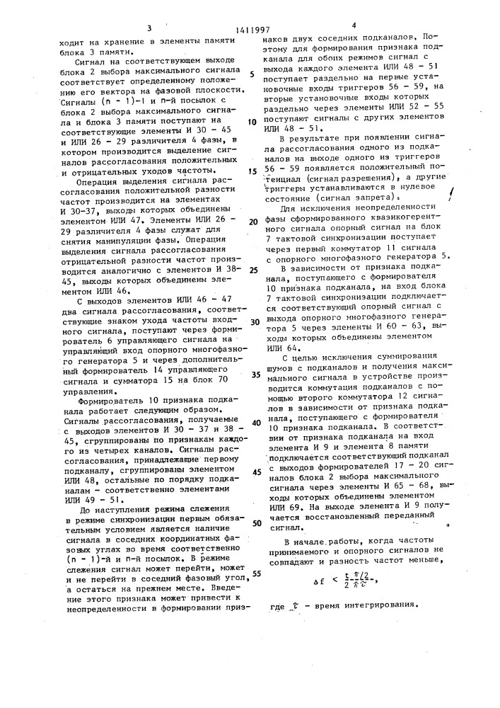 Устройство для когерентного приема фазоманипулированных сигналов (патент 1411997)