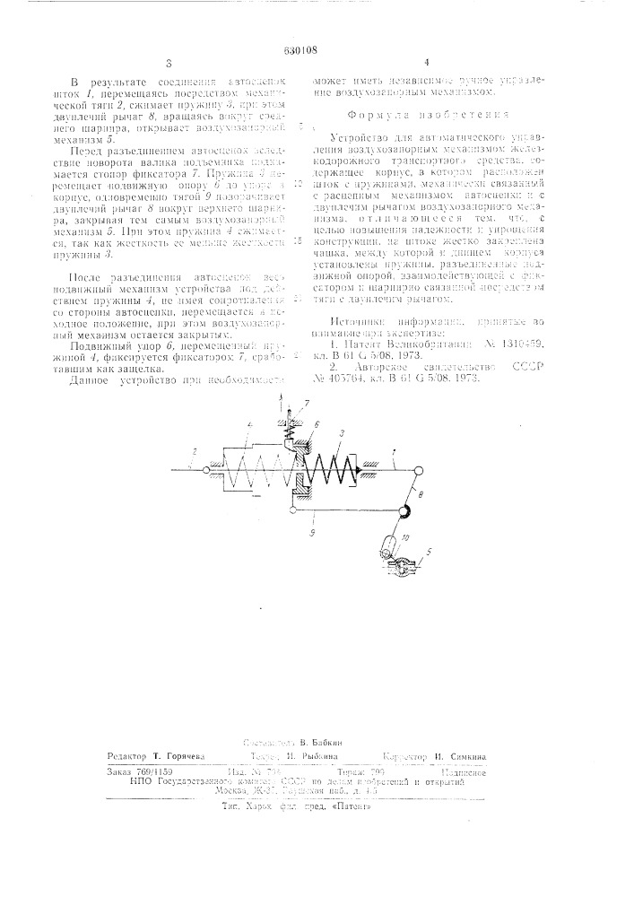 Устройство для автоматического управления воздухозапорным механизмом железнодорожного тарнспортного средства (патент 630108)