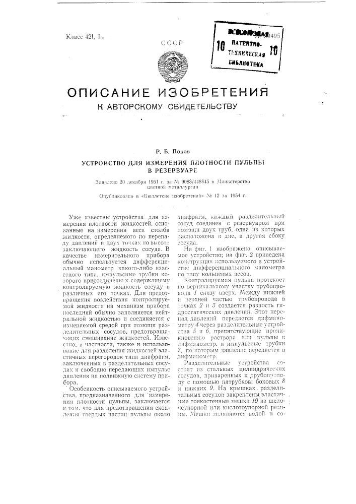 Устройство для измерения плотности пульпы в резервуаре (патент 99495)