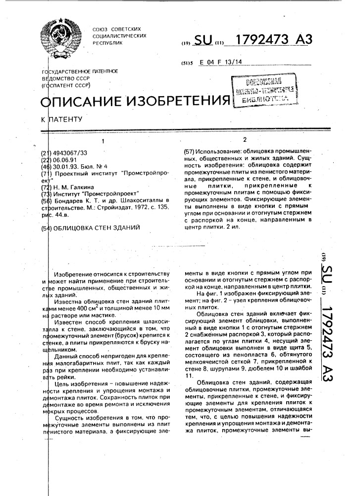 Облицовка стен зданий (патент 1792473)