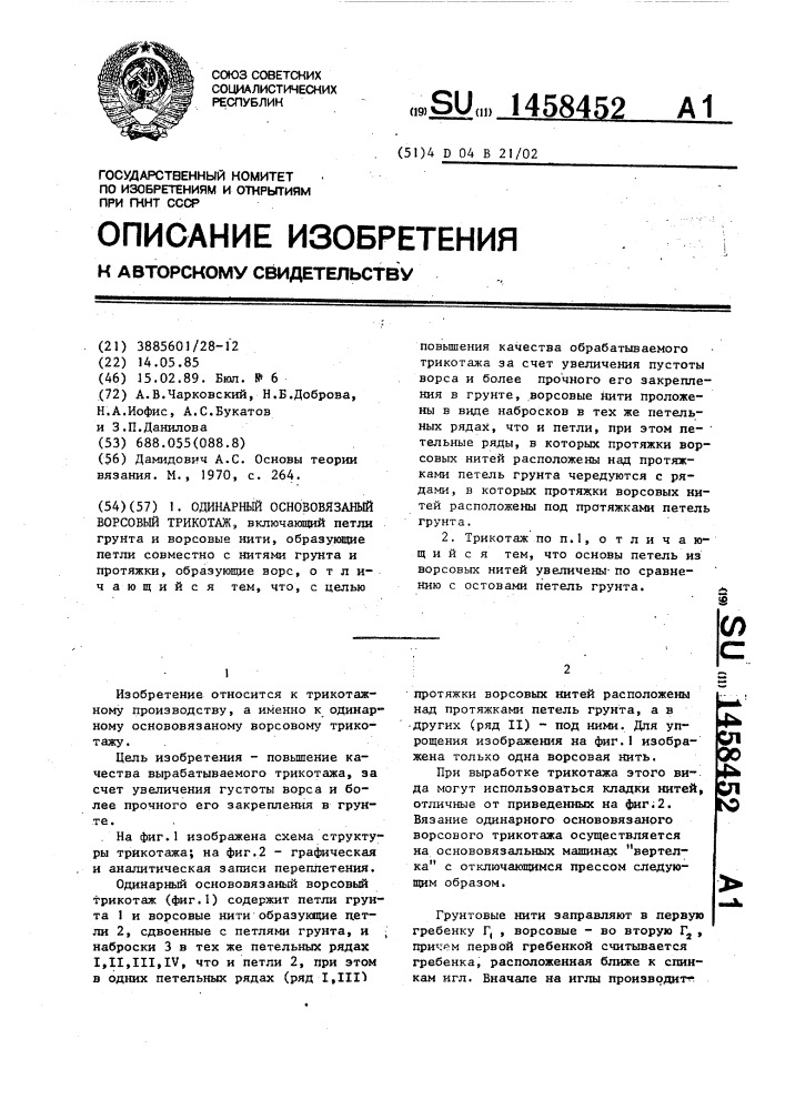 Одинарный основовязаный ворсовый трикотаж (патент 1458452)