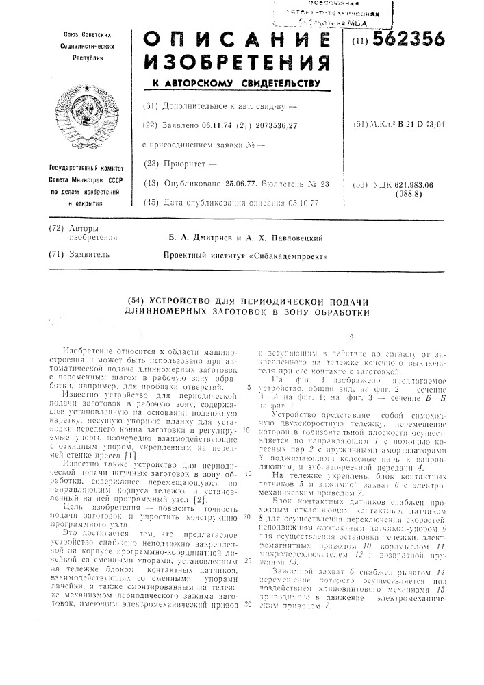 Устройство для периодической подачи длиномерных заготовок в зону обработки (патент 562356)