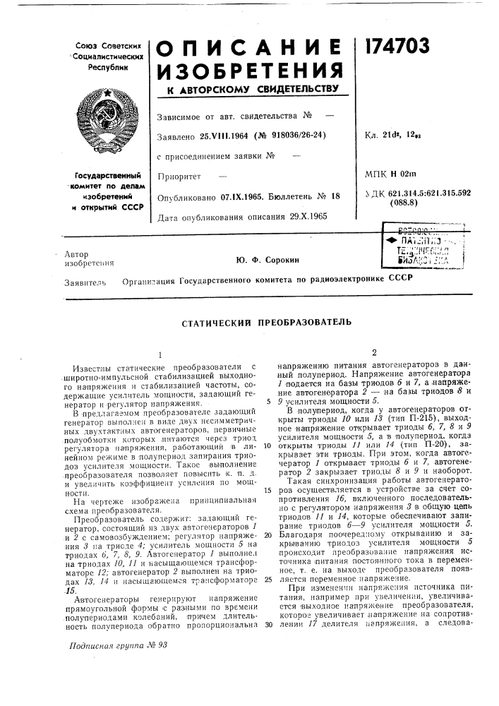 Статический преобразователь (патент 174703)