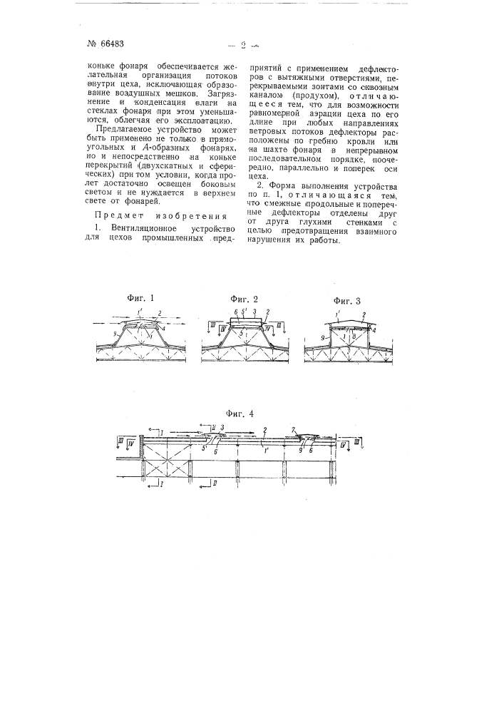 Вентиляционное устройство для цехов промышленных предприятий (патент 66483)