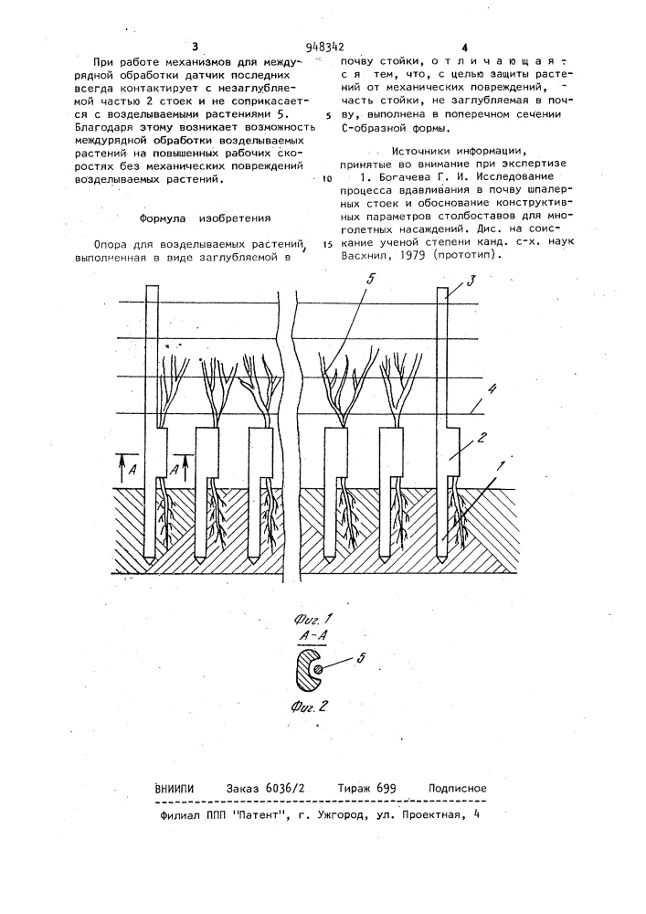 Опора для возделываемых растений (патент 948342)