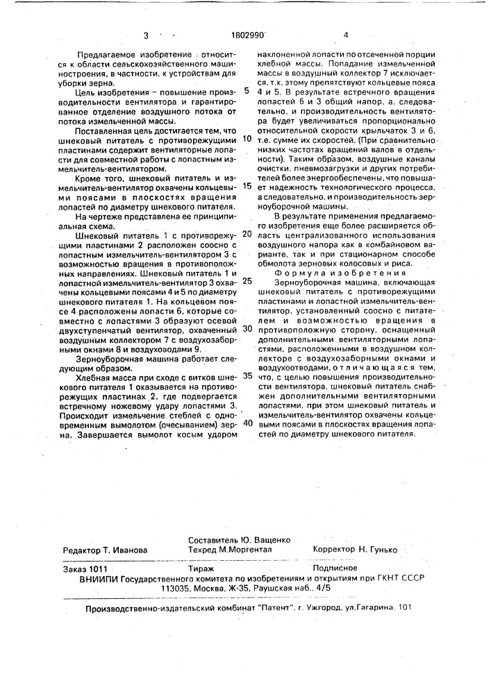 Зерноуборочная машина (патент 1802990)