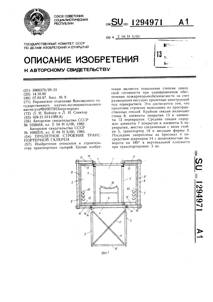 Пролетное строение транспортерной галереи (патент 1294971)